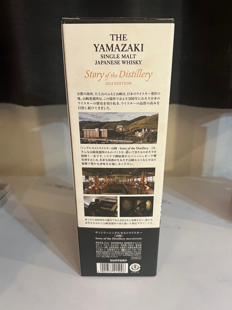 山崎　ウイスキー 2024 エディション