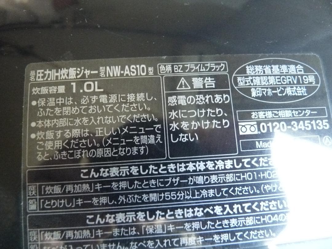 象印　圧力IH炊飯器　南部鉄器 極め羽釜　NW-AT10