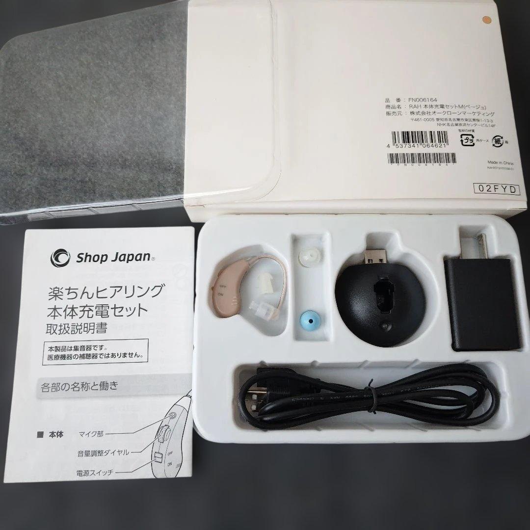 Shop Japan 楽ちんヒアリング 集音器 ベージュ 充電セット ポーチ付き