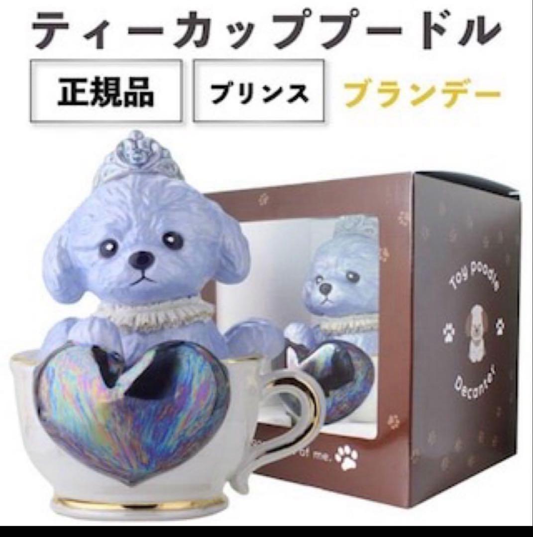 未使用　デキャンタ ティーカッププードル　プリンス　正規品