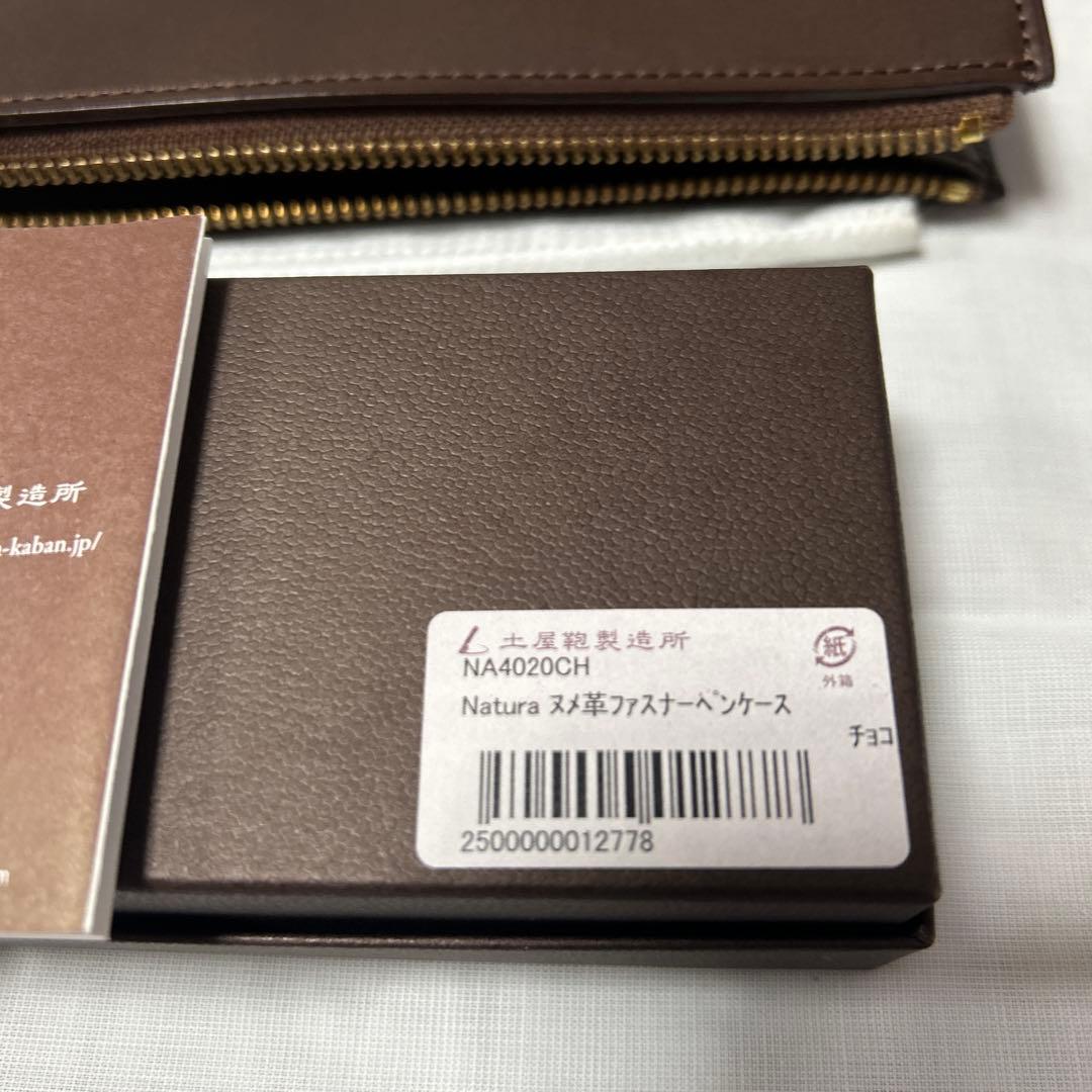 土屋鞄製造所　natura ヌメ革 ファスナーペンケース新品未使用チョコ色
