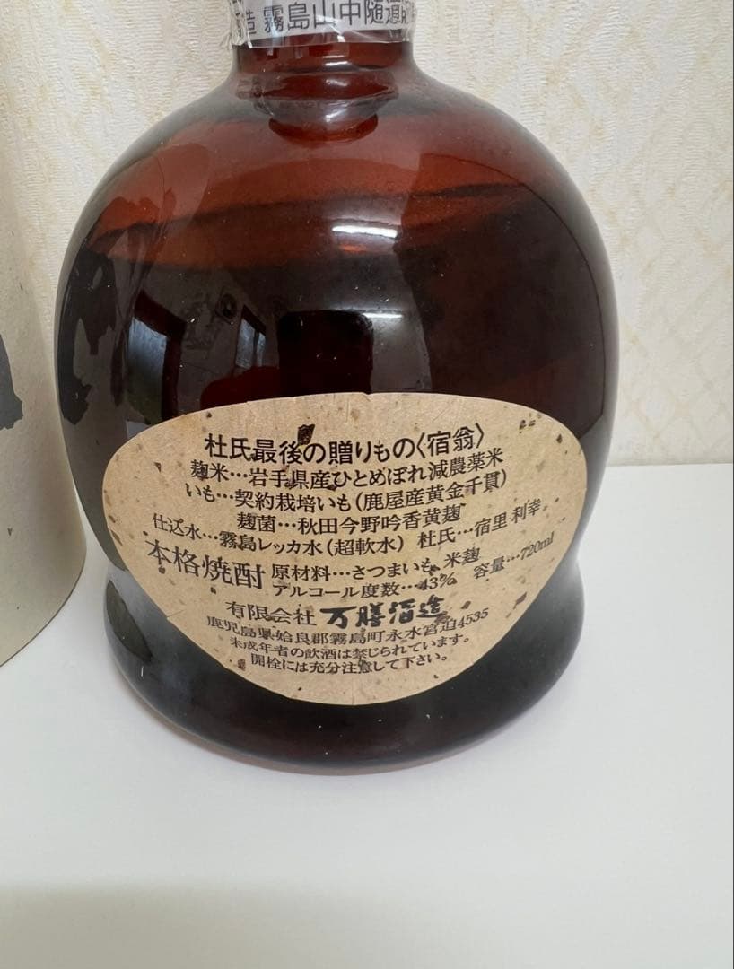 「宿翁」720ml 43度　専用箱入り　終売品　萬膳酒造