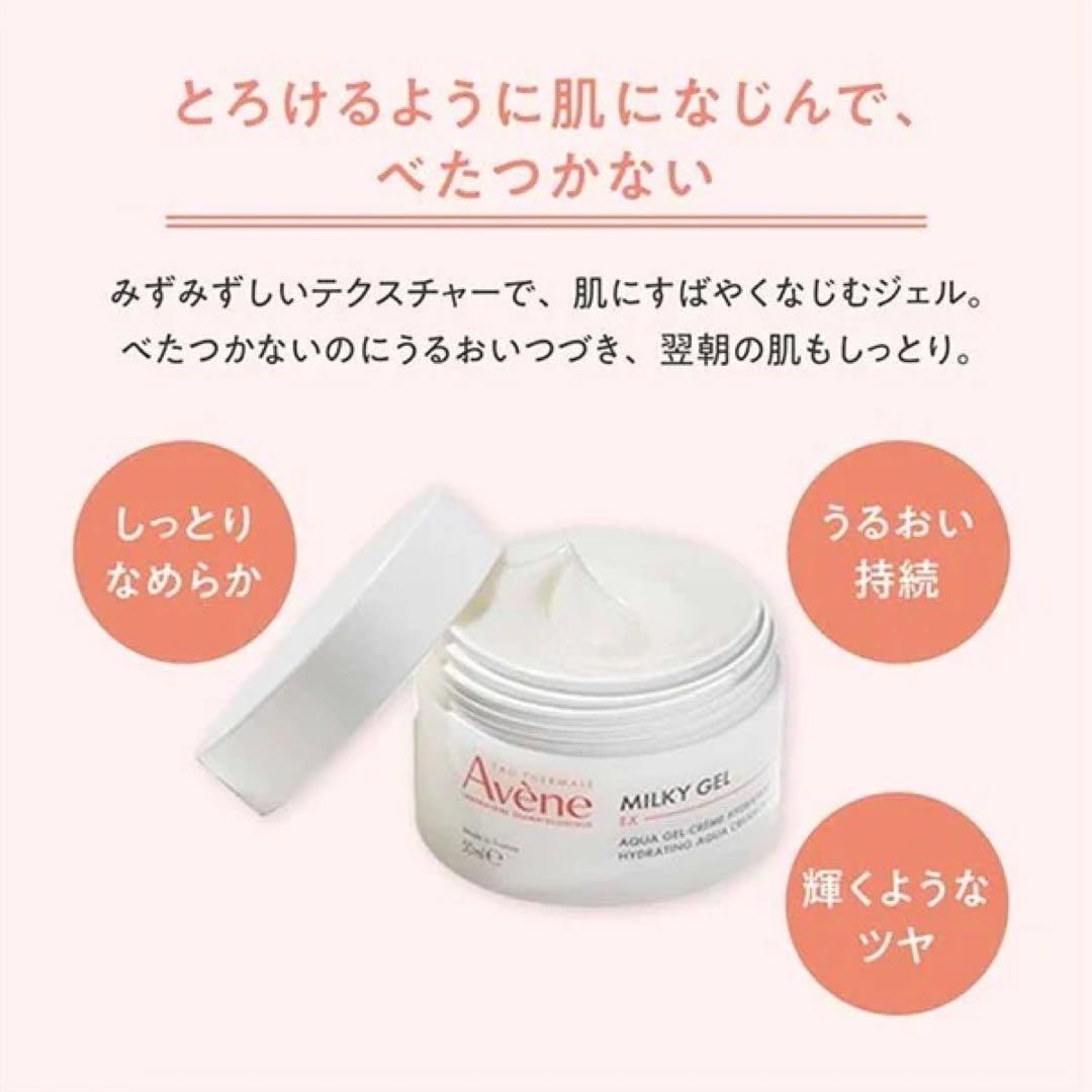 W⭐︎ken様 リクエスト2点Avene(アベンヌ)ミルキージェルEX 100ml