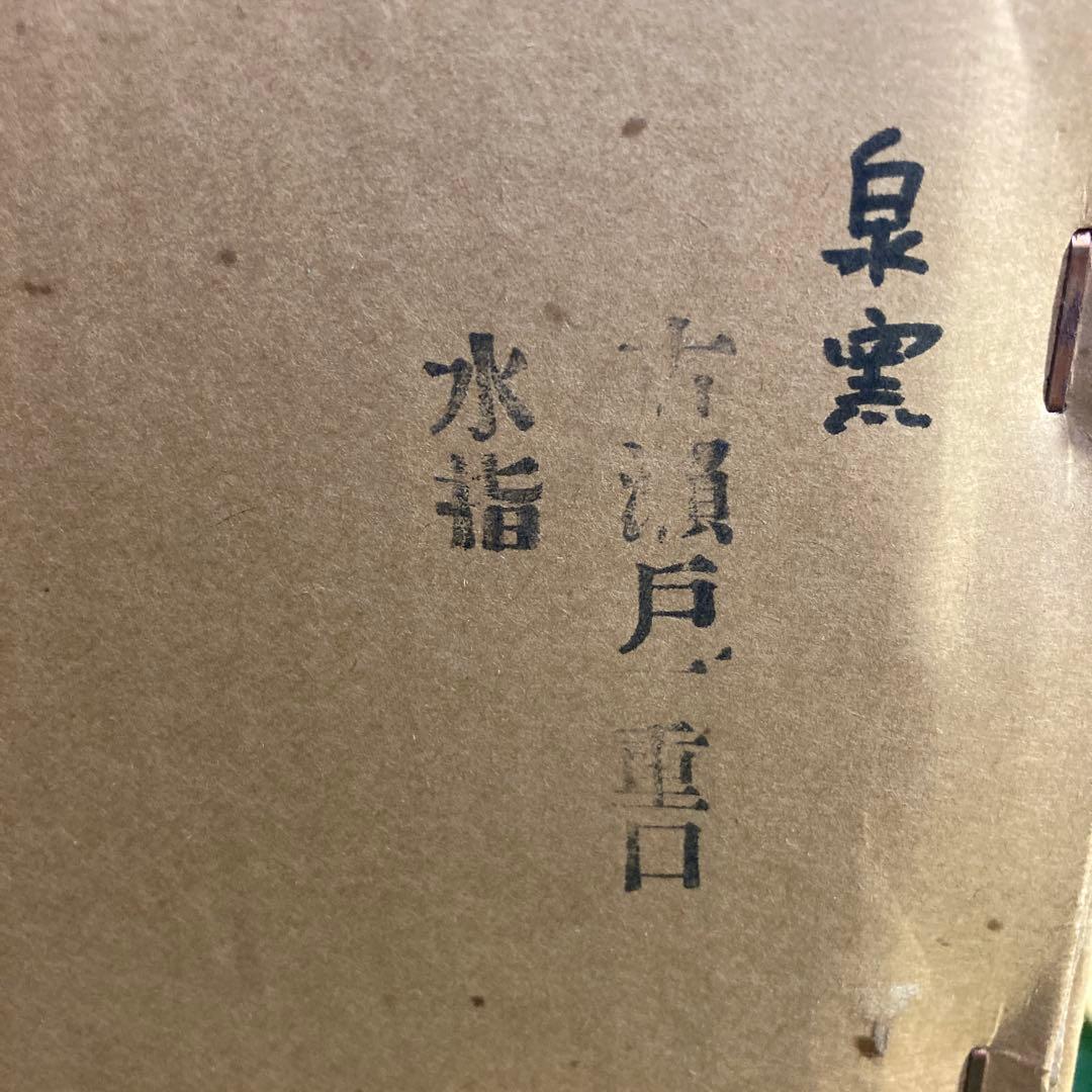 陶器製 泉窯加藤藤山作、古瀬戸　一重口水差し 中古美品