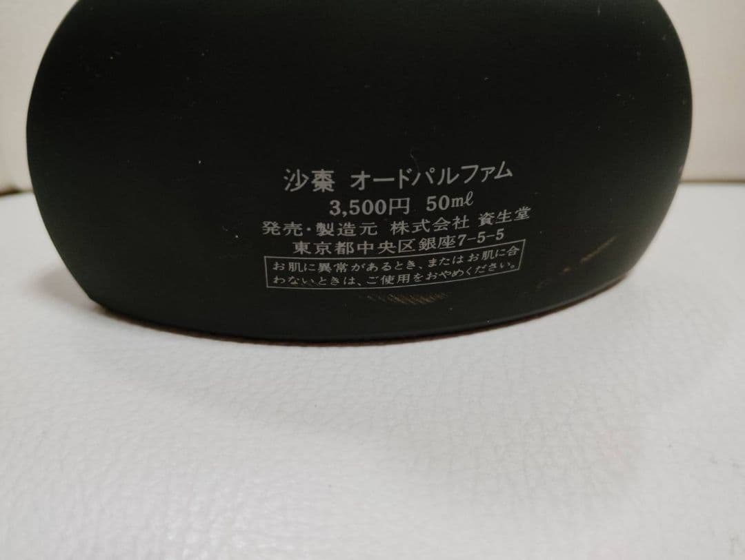 沙棗 オードパルファム 50mL 資生堂　廃盤　レア