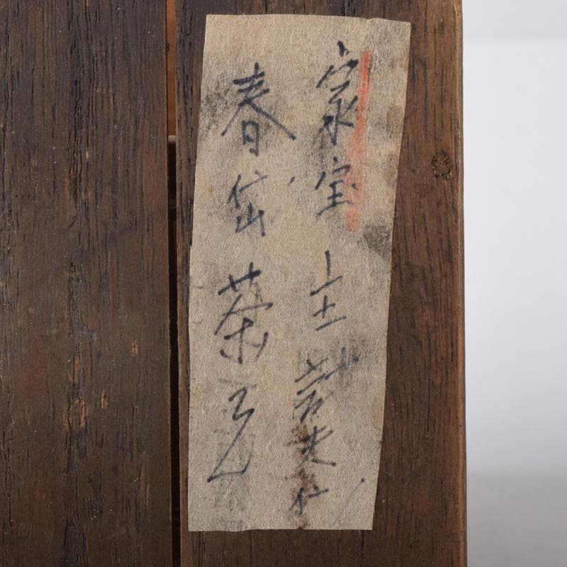 茶道具　加藤春岱作　織部焼　古織部　菊文　茶碗　仕覆・時代箱付　V　R8213