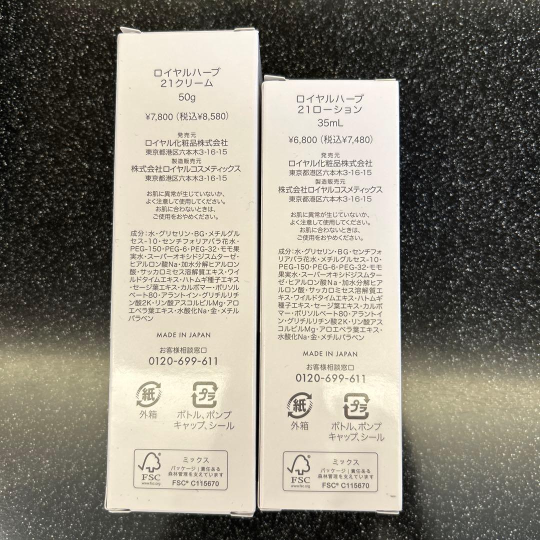 ロイヤルハーブ21 ローション35g＆クリーム50g