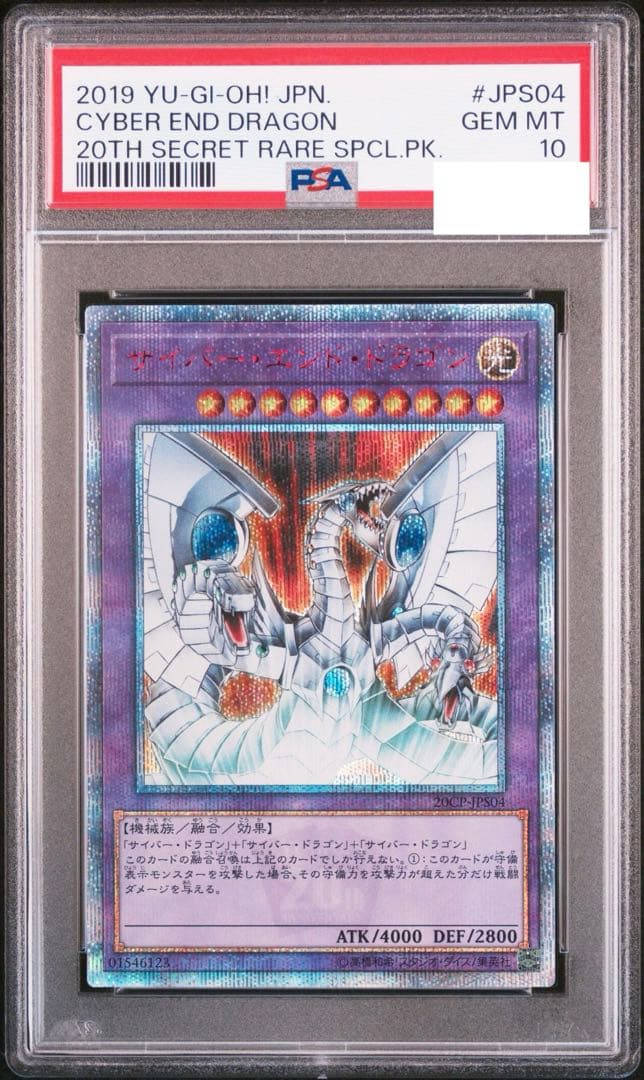 【PSA10】サイバーエンドドラゴン　20thシークレット