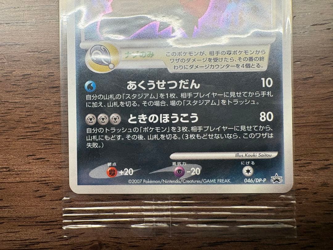 ポケモンカード ダークライ LV.50 046/DP-Pプロモカード 未開封品③