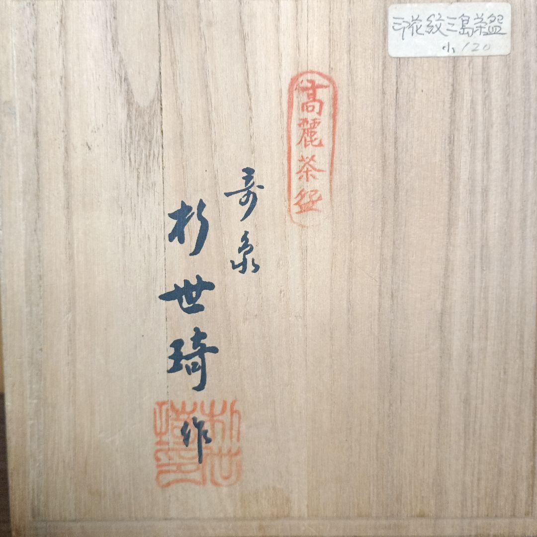 奇泉窯 　朴世琦 高麗茶碗 三島手 韓国 人間国宝 　 抹茶碗 新品　 印花紋