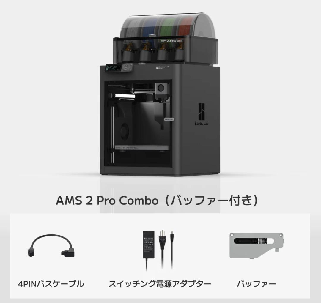 3Dプリンター P1S Combo（AMS付き）＋未開封フィラメント6本セット