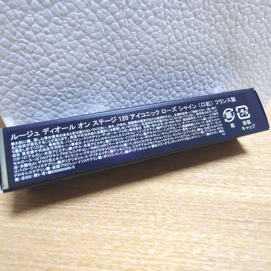 人気色#120☆ ルージュディオールオンステージ 新品未開封