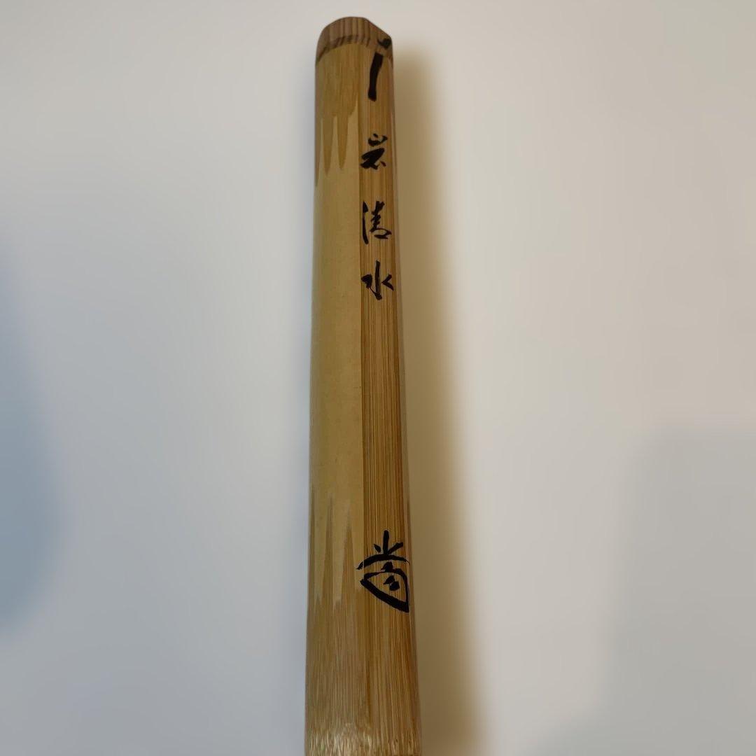 茶杓　岩清水　藤井誠堂書付