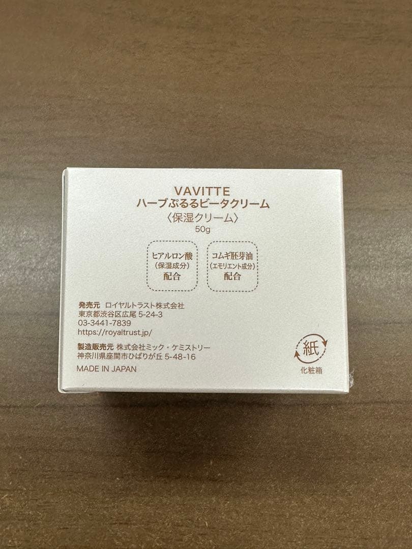 【正規品・未開封】 VAVITTE ハーブぷるるクリーム 《保湿クリーム》