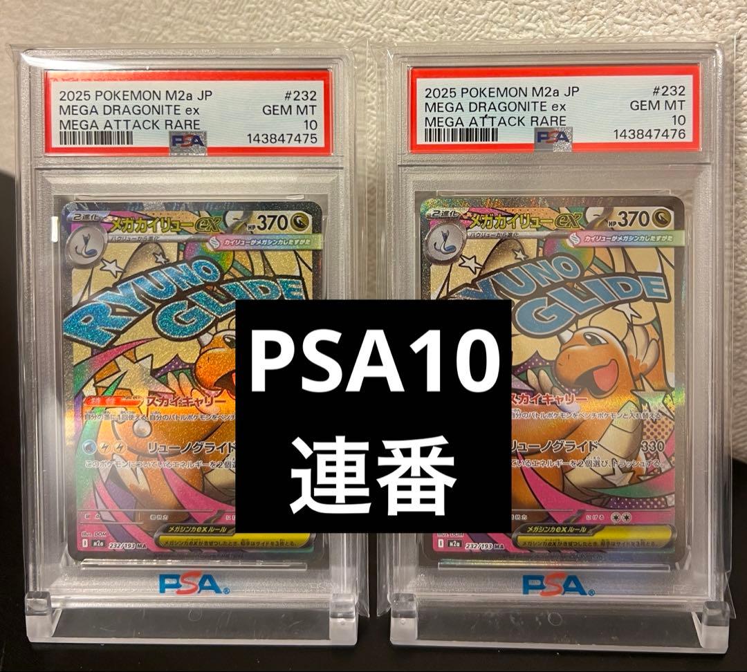 【PSA10】 メガカイリューex ma 連番