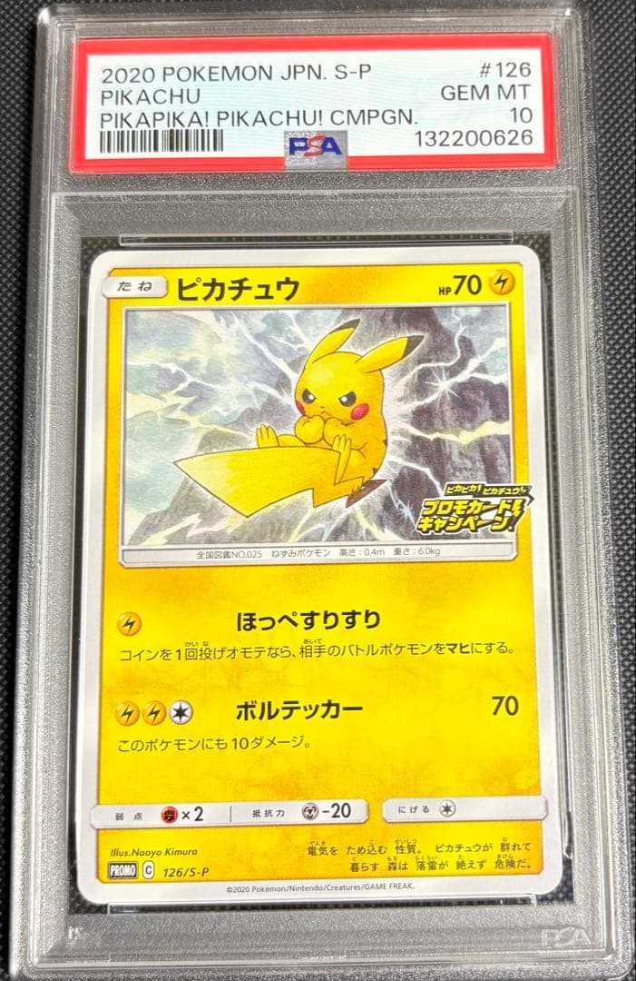 ピカチュウ psa10 126 ピカピカ！ピカチュウ！プロモカードキャンペーン！