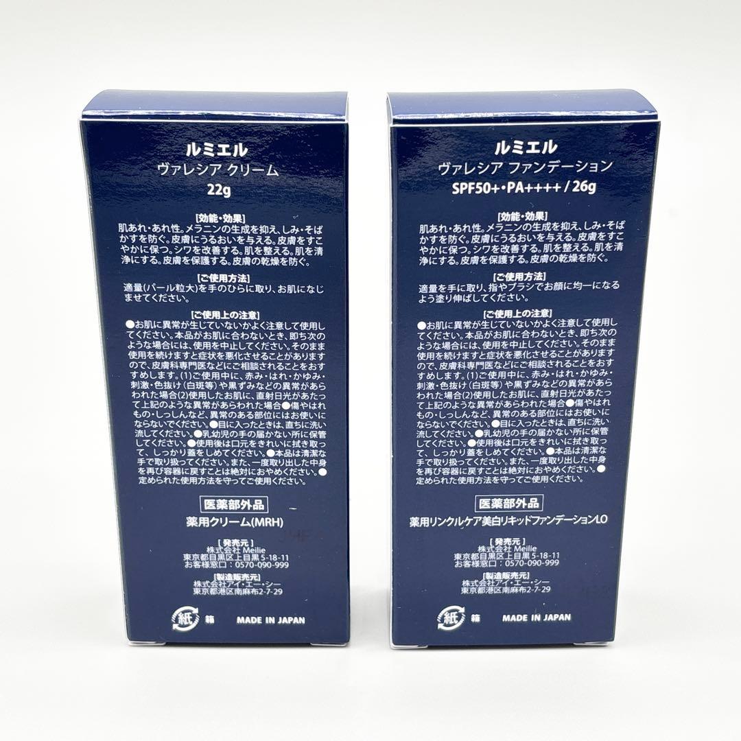 【新品】ルミエル ヴァレシアクリーム & ファンデーション SPF50 セット