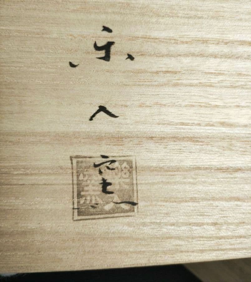 京焼　楽焼楽入窯　伝統工芸士吉村楽入　春の七草画　銘々皿　茶道具　桐箱入　贈答可