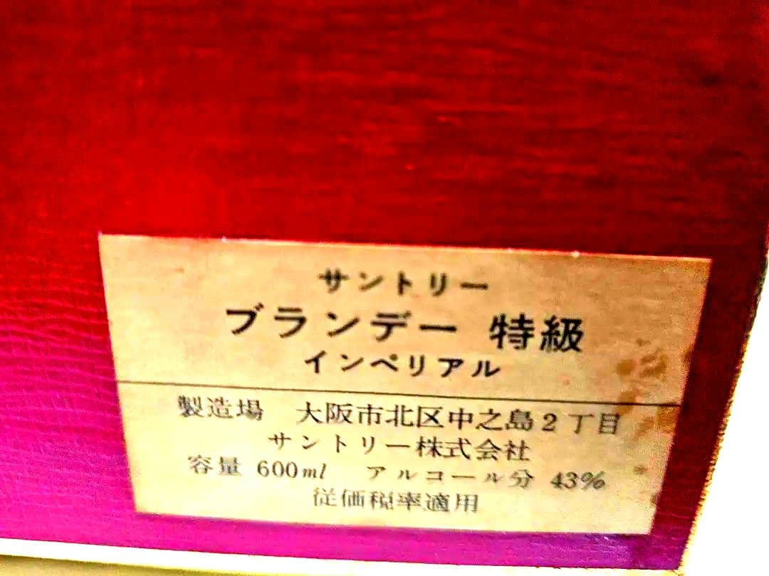 未開封サントリーブランデーインペリアル　送料込み