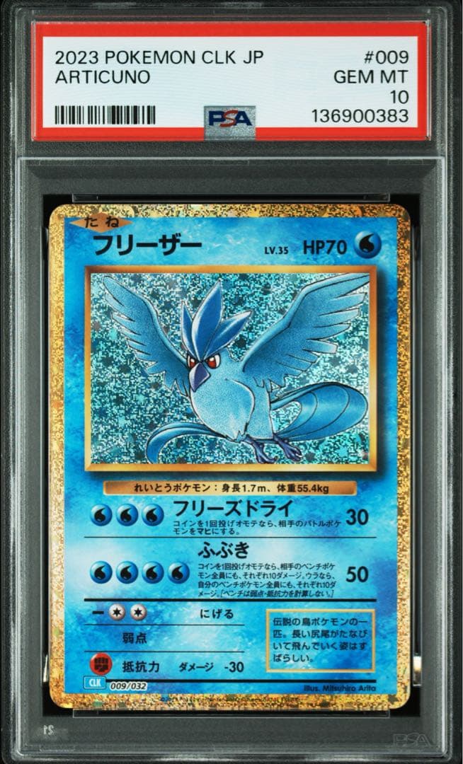 PSA鑑定品 ポケモンカード フリーザー クラシック PSA10