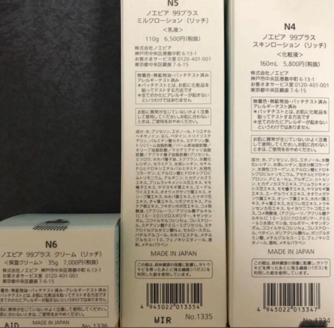 10/25限定値下げ　ノエビア99 スキン、ミルクローション、クリーム（リッチ）