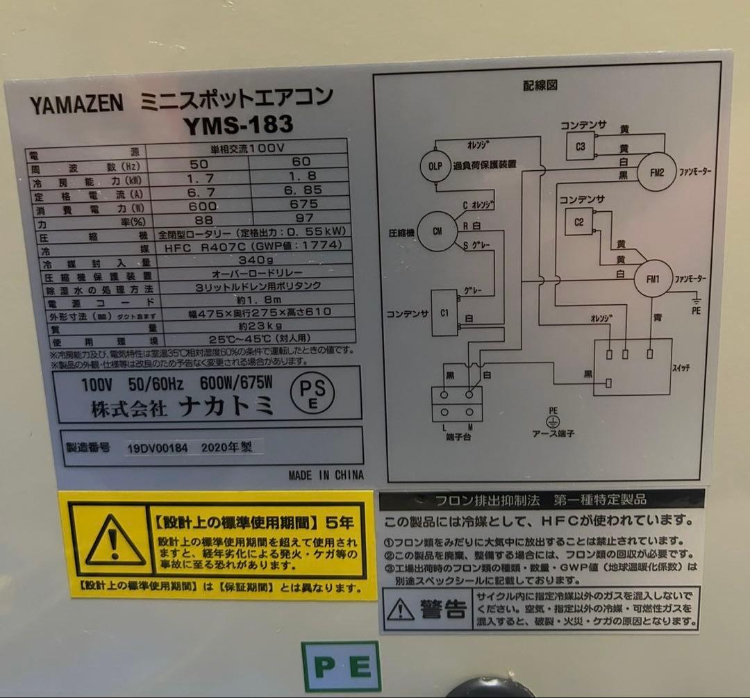良品　YAMAZEN ミニスポットエアコン　YMS183 2020年製