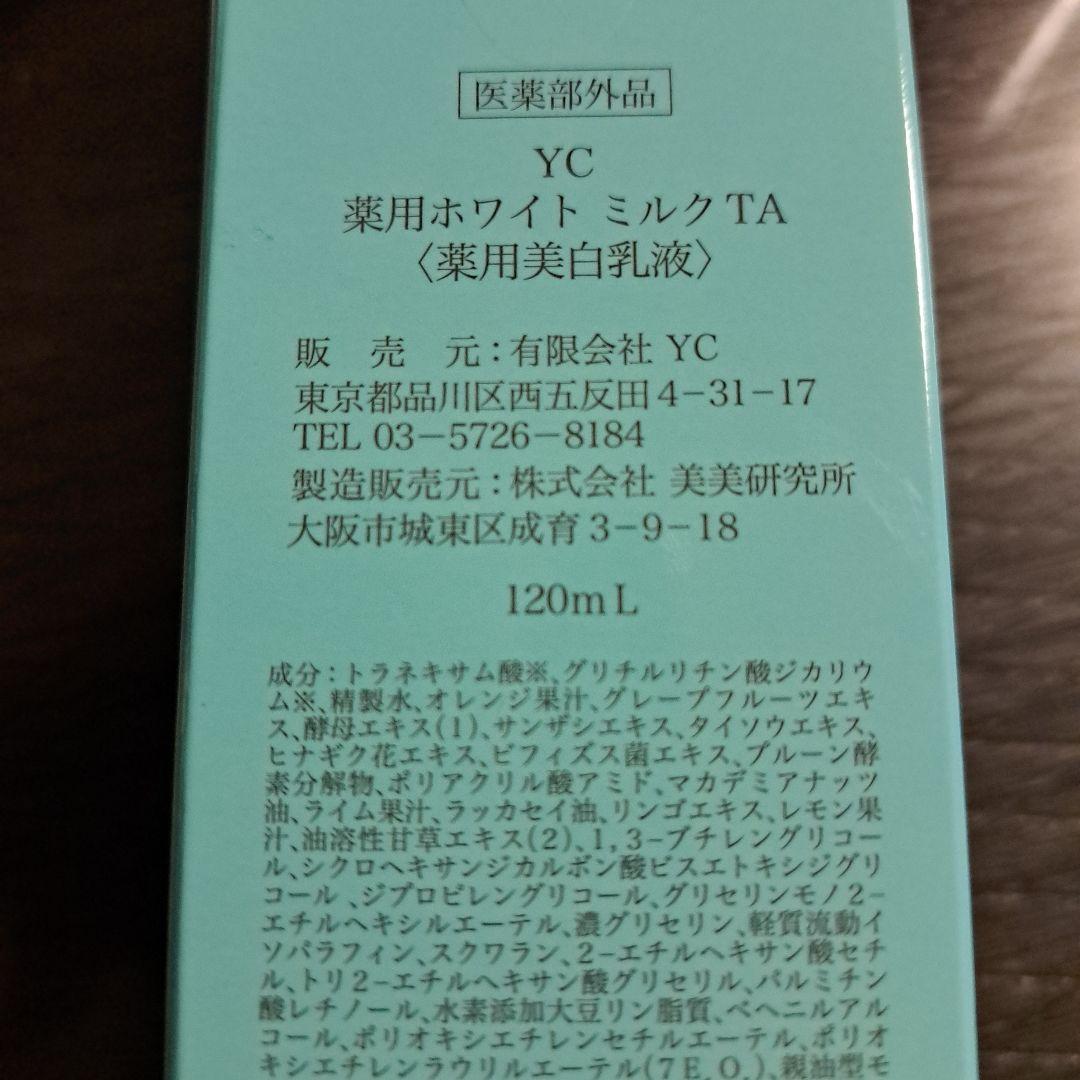 YC 薬用 ホワイトローションTA 未使用