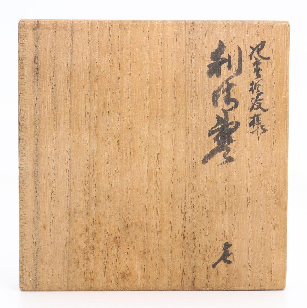 前志芸男作 沈金桐紋様 利休棗 前大峰師事 薄茶器 茶道具 共箱　M1091