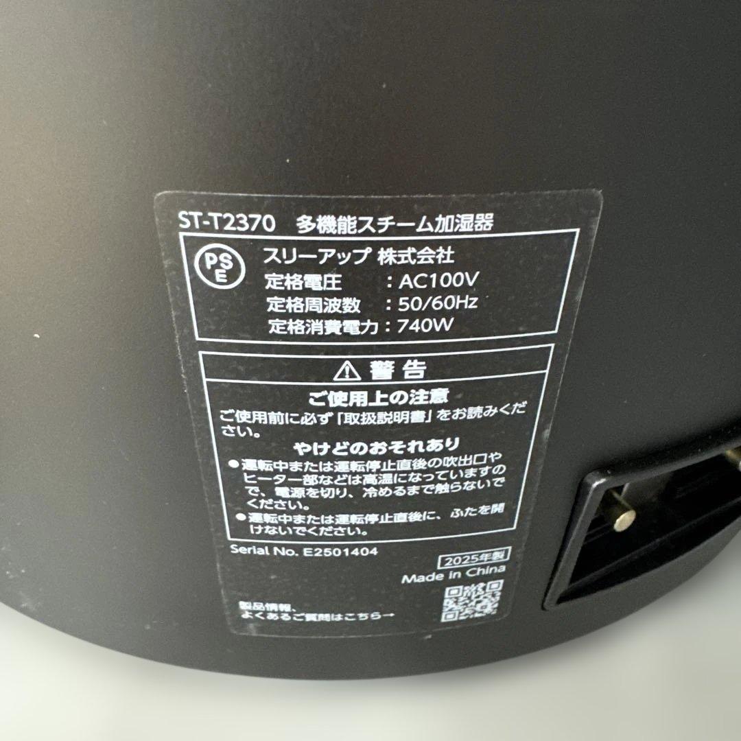 スリーアップ　多機能スチーム加湿器 2025年製 ST-T2370