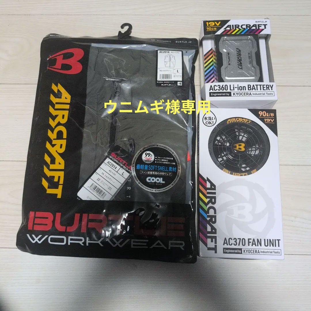 BURTLE 空調服 Lサイズ AC2014 セット