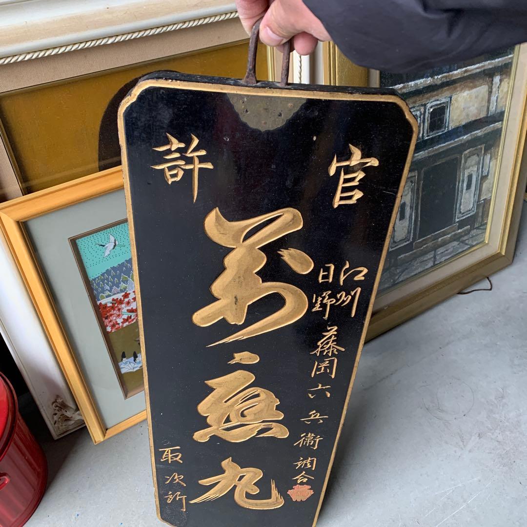伝統的な日本の金色文字看板木製 看板薬局 木彫 当時物 希少