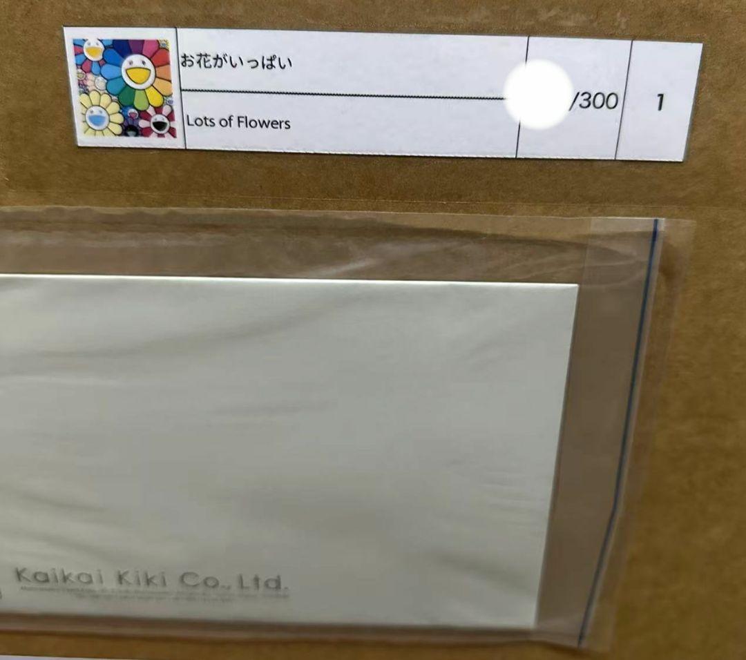 村上隆 お花がいっぱい ED300 ポスター 納品書付。