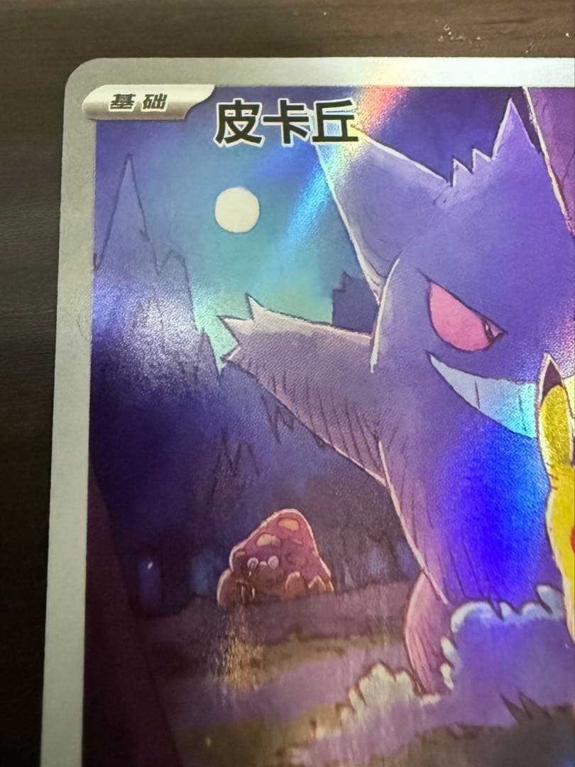 ポケカ　ゲンガー ピカチュウ AR 172/151 中国語