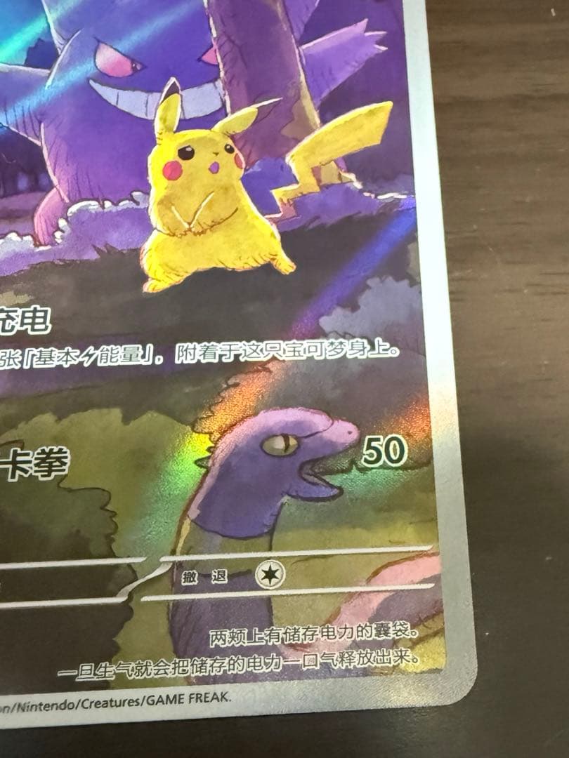 ポケカ　ゲンガー ピカチュウ AR 172/151 中国語