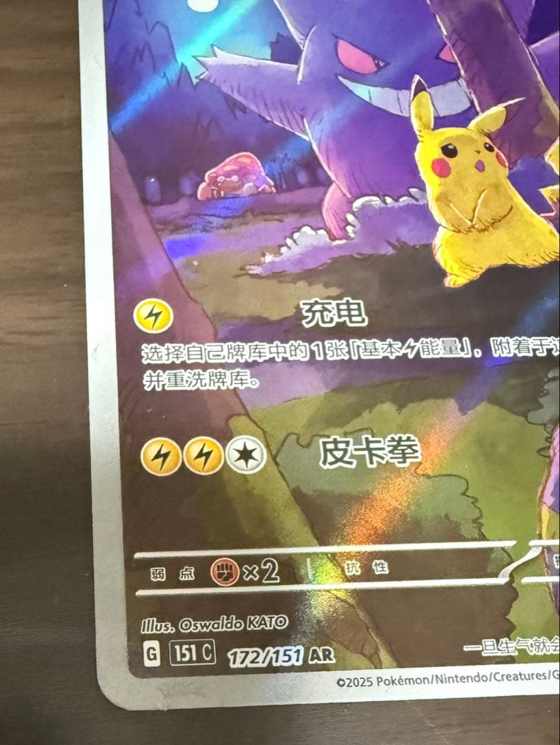 ポケカ　ゲンガー ピカチュウ AR 172/151 中国語