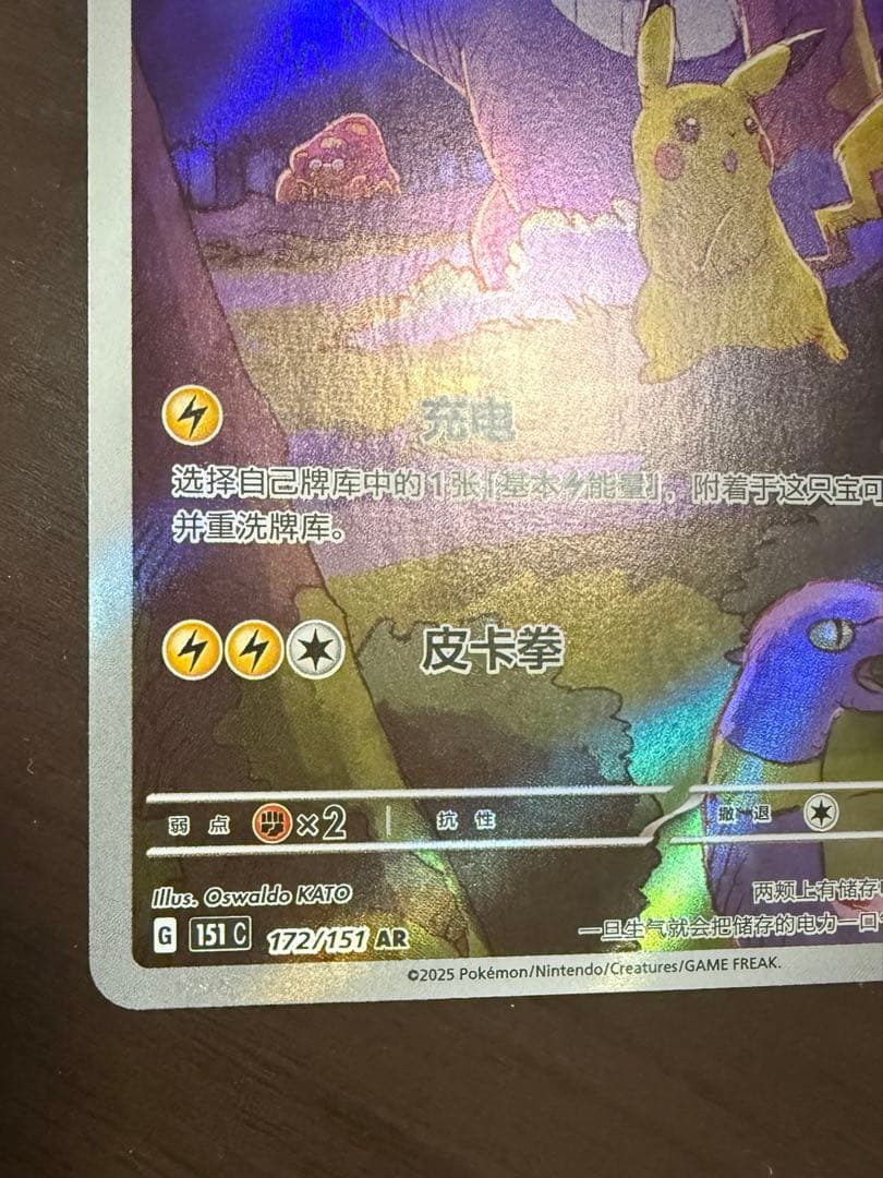 ポケカ　ゲンガー ピカチュウ AR 172/151 中国語