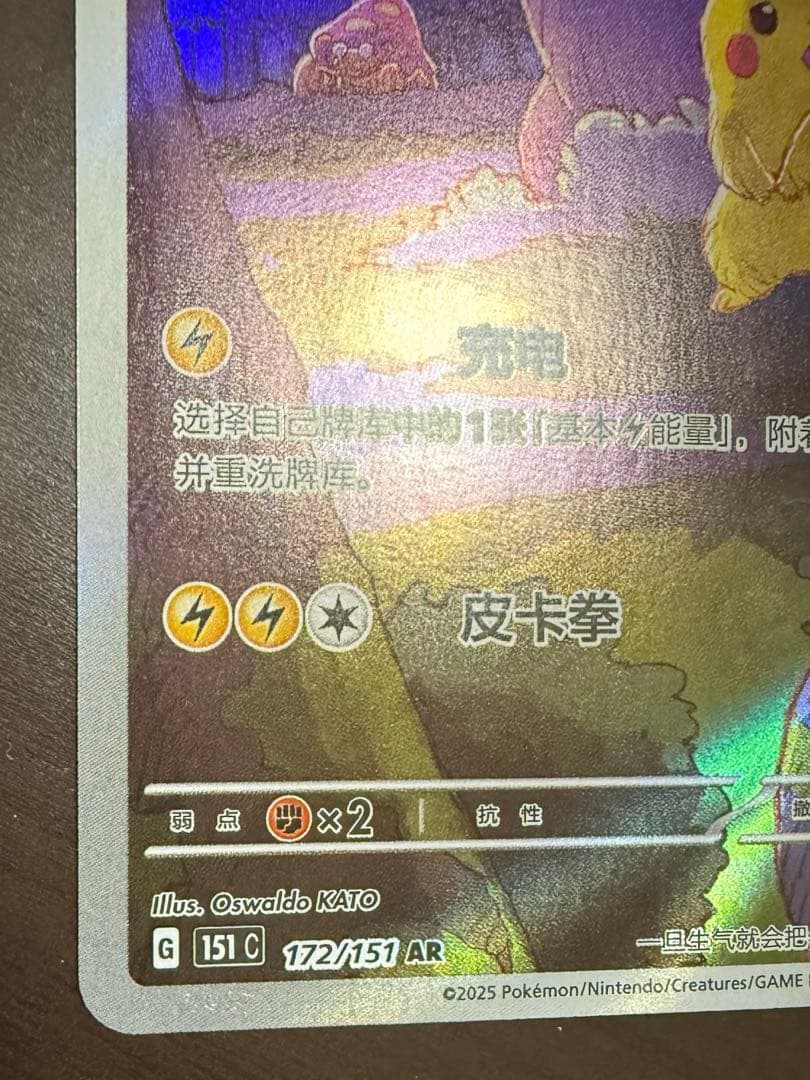 ポケカ　ゲンガー ピカチュウ AR 172/151 中国語