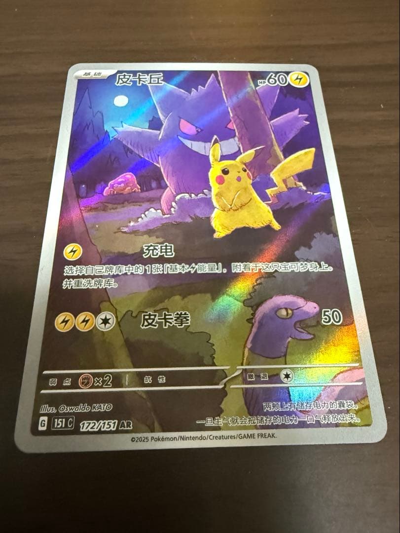 ポケカ　ゲンガー ピカチュウ AR 172/151 中国語