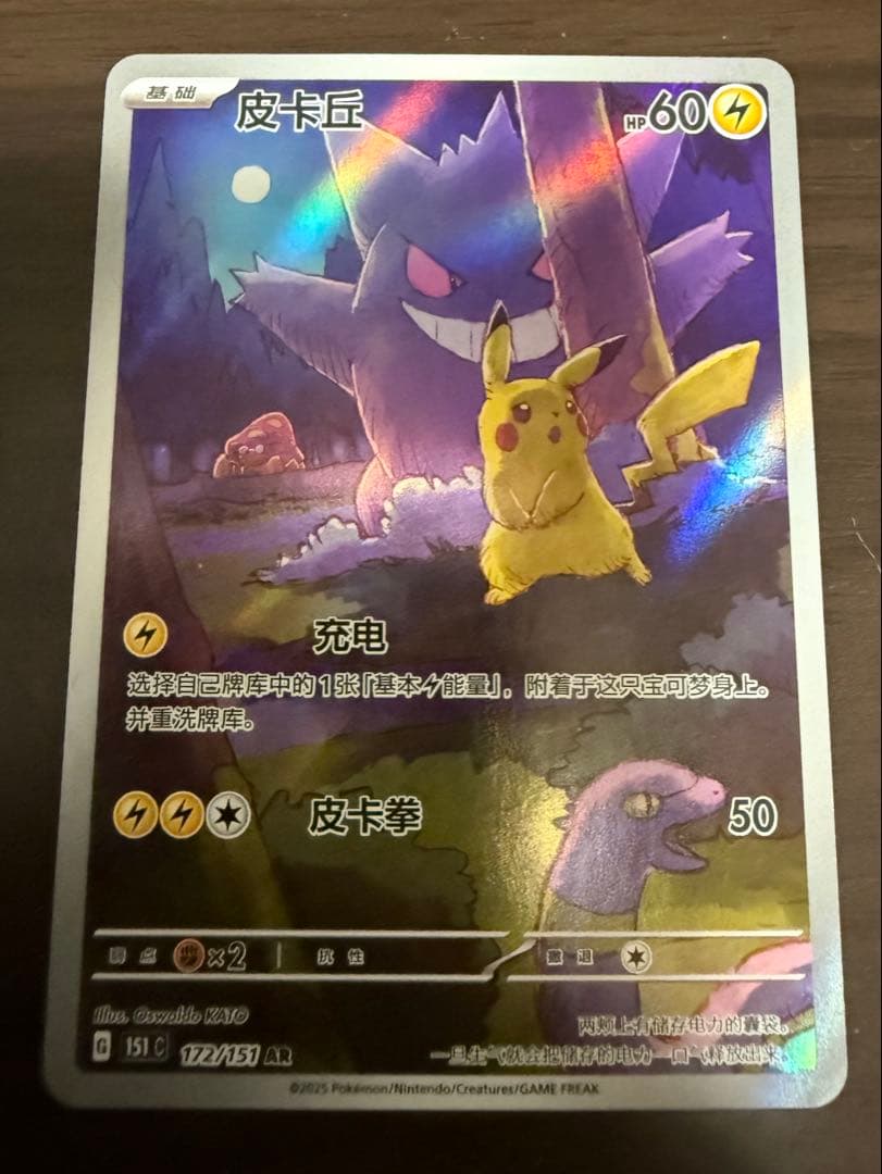ポケカ　ゲンガー ピカチュウ AR 172/151 中国語