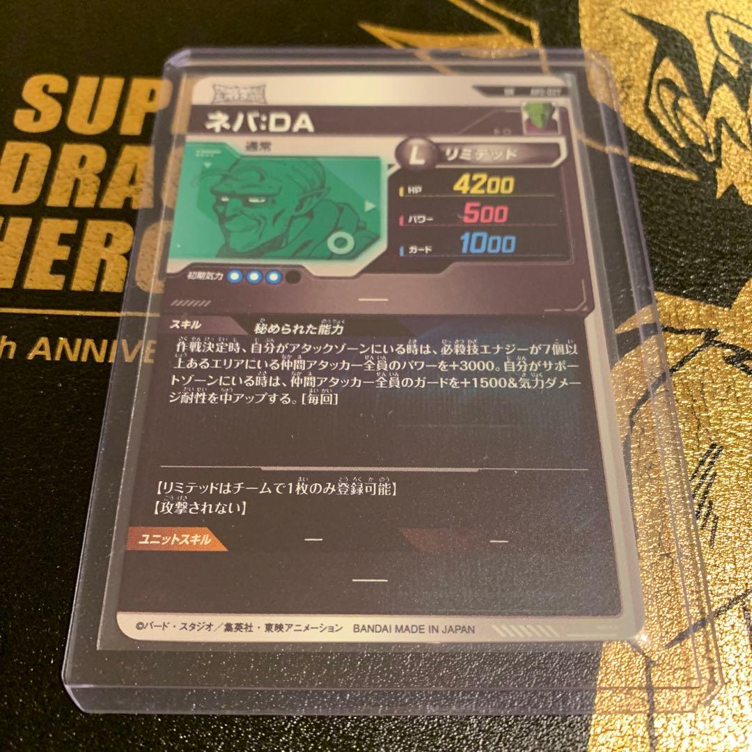 ドラゴンボールスーパーダイバーズ AP02-027 ネバ：DA SR