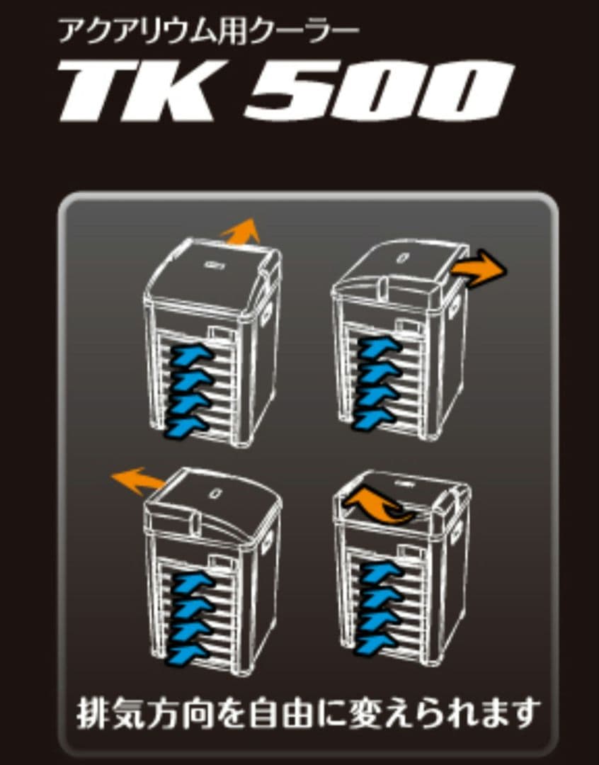 TECO TK500 水槽用クーラー　ゼンスイ　アクアリウム　イタリアンデザイン