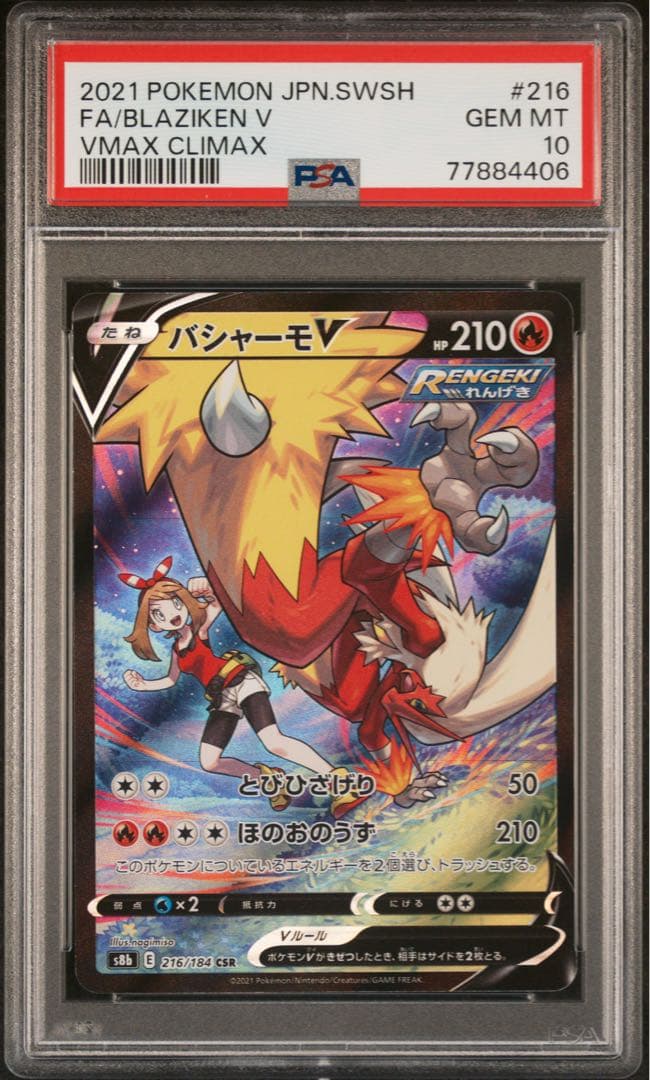 【PSA10】バシャーモV CSR VMAXクライマックス 216/184