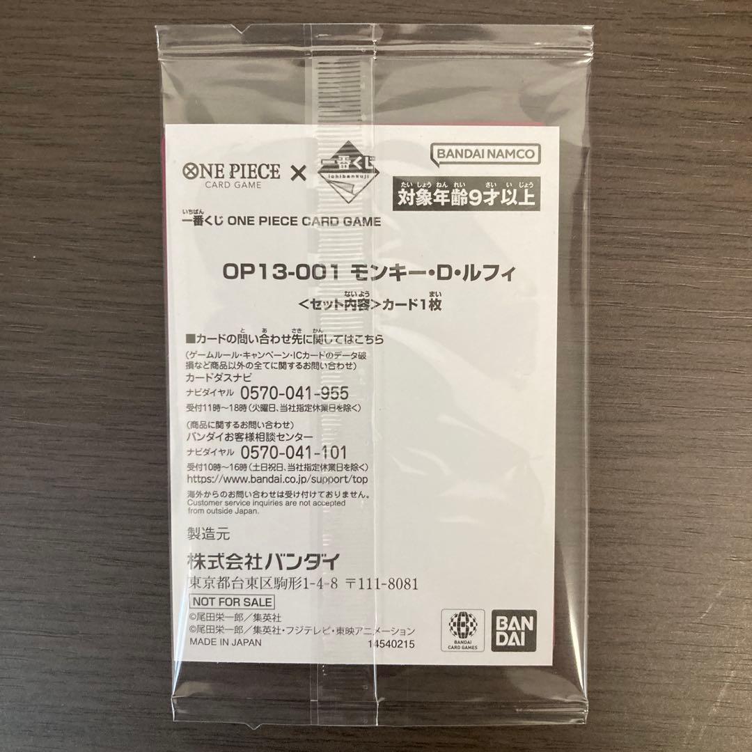 ワンピースカード 一番くじ モンキー・D・ルフィ OP13-001