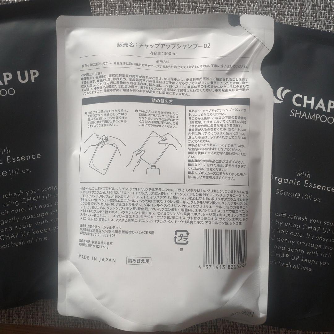 CHAP UP シャンプー 3パックセット