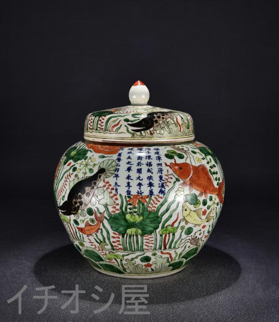 中国古美術『五彩 金魚藻文 蓋罐 』陶磁器 壺 唐物 古玩 茶道具 蔵出し 置物