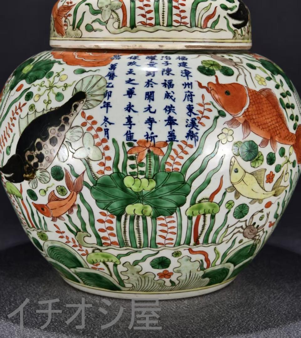 中国古美術『五彩 金魚藻文 蓋罐 』陶磁器 壺 唐物 古玩 茶道具 蔵出し 置物