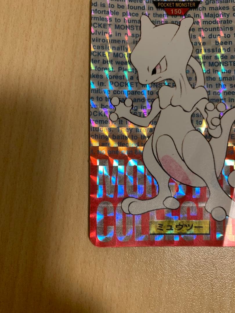 ポケモン ミュウツー ホロカード 1996年製