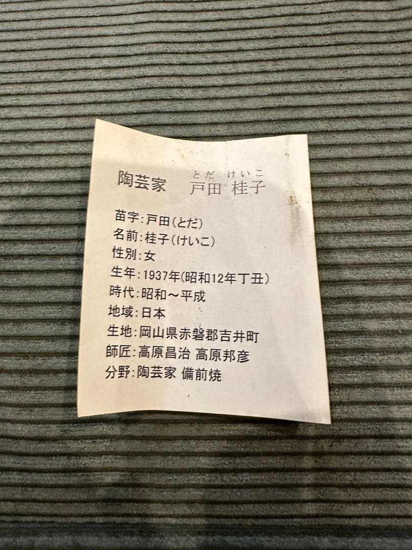 戸田桂子 陶器セット備前焼　徳利とぐい呑みセット