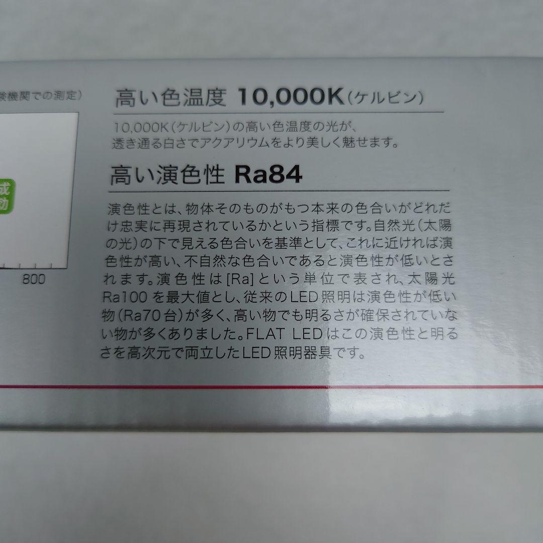 ♥新品・未開封　コトブキ　フラットLED　900　ツイン　 90cm　水槽照明