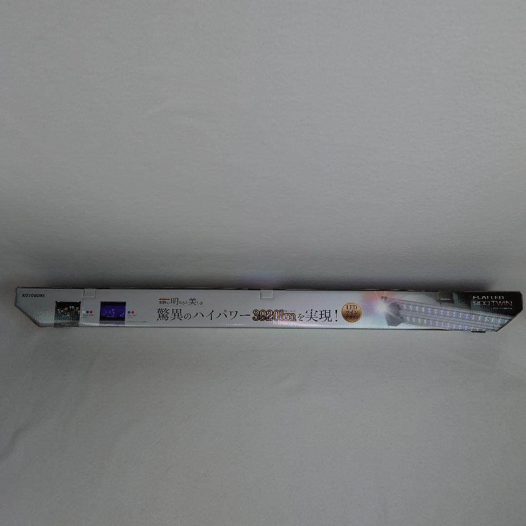 ♥新品・未開封　コトブキ　フラットLED　900　ツイン　 90cm　水槽照明
